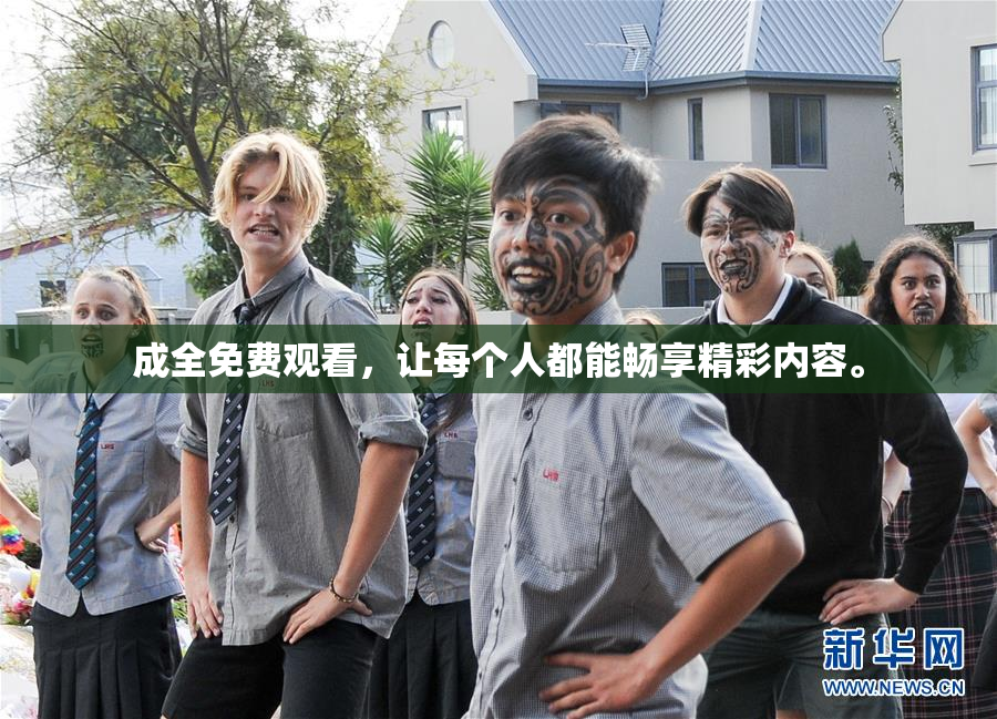 成全免费观看，让每个人都能畅享精彩内容。