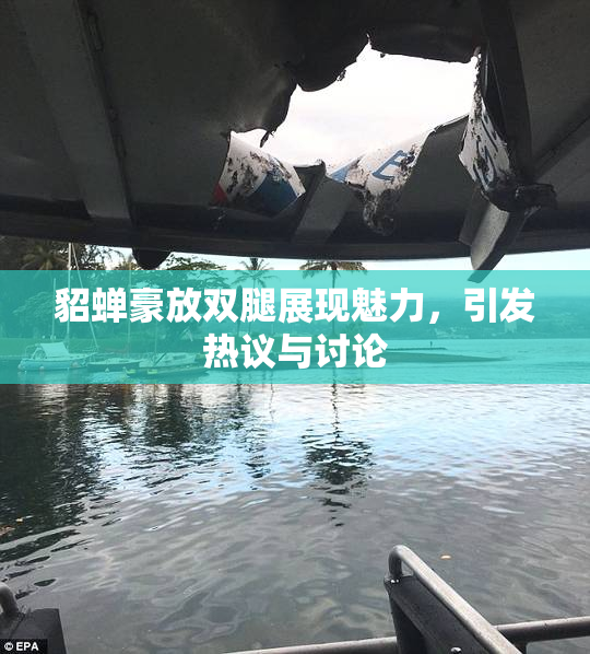 貂蝉豪放双腿展现魅力，引发热议与讨论