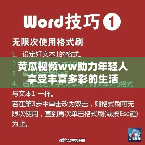 黄瓜视频ww助力年轻人享受丰富多彩的生活