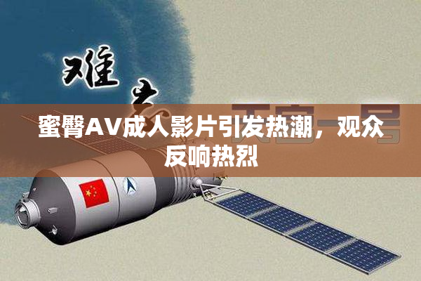 蜜臀AV成人影片引发热潮，观众反响热烈