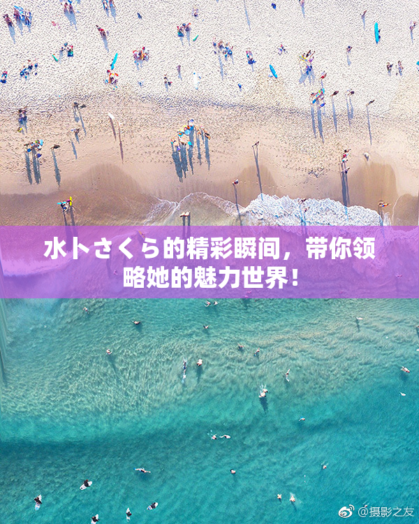 水卜さくら的精彩瞬间，带你领略她的魅力世界！