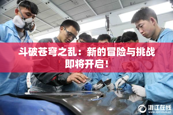 斗破苍穹之乱：新的冒险与挑战即将开启！