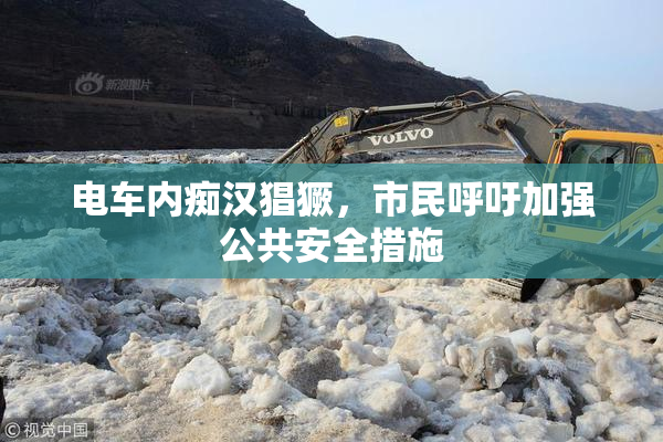 电车内痴汉猖獗，市民呼吁加强公共安全措施