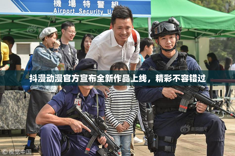 抖漫动漫官方宣布全新作品上线，精彩不容错过