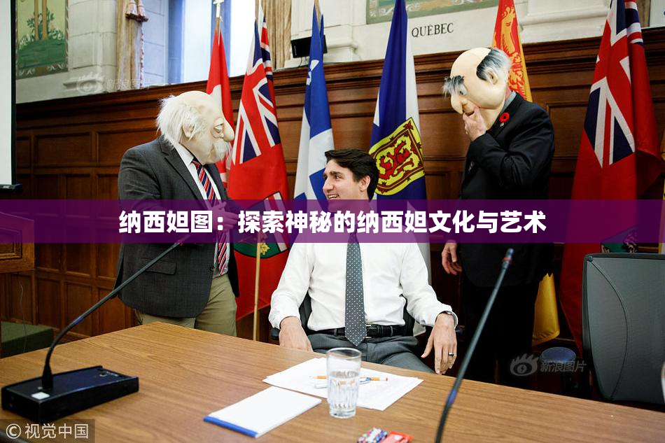 纳西妲图：探索神秘的纳西妲文化与艺术