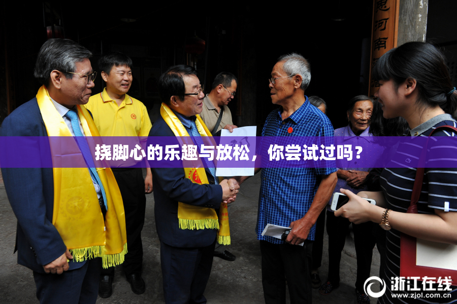 挠脚心的乐趣与放松，你尝试过吗？