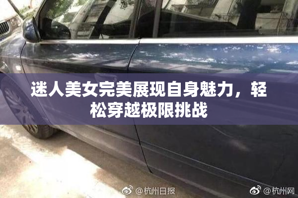 迷人美女完美展现自身魅力，轻松穿越极限挑战