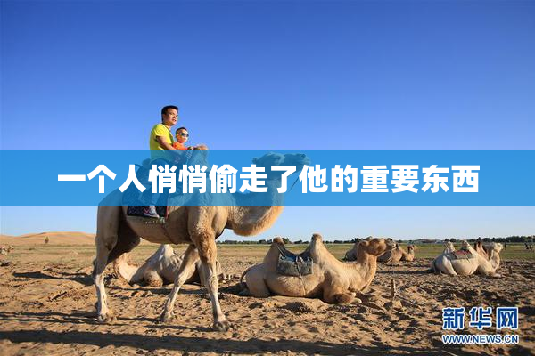 一个人悄悄偷走了他的重要东西