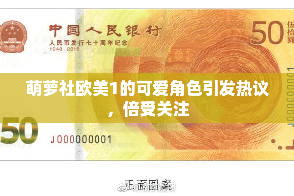 萌萝社欧美1的可爱角色引发热议，倍受关注
