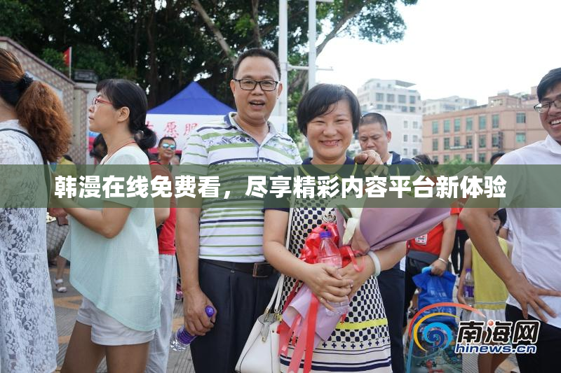 韩漫在线免费看，尽享精彩内容平台新体验