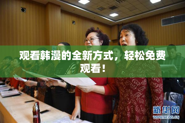 观看韩漫的全新方式，轻松免费观看！