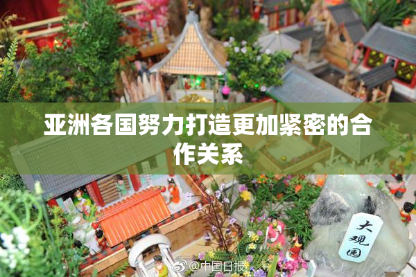 亚洲各国努力打造更加紧密的合作关系