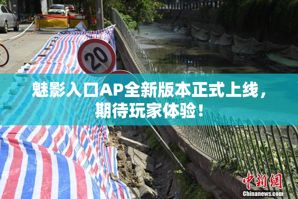 魅影入口AP全新版本正式上线，期待玩家体验！