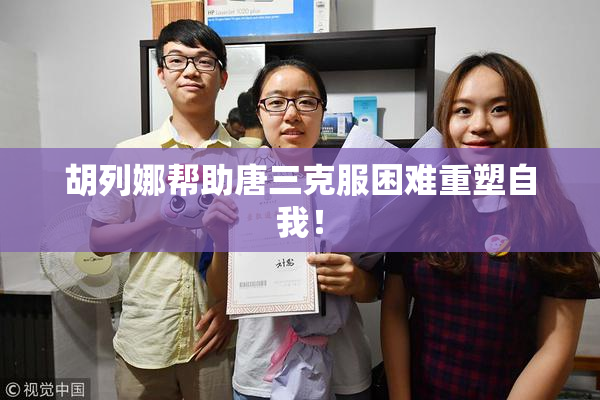 胡列娜帮助唐三克服困难重塑自我！