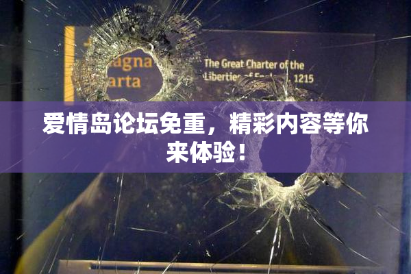 爱情岛论坛免重，精彩内容等你来体验！