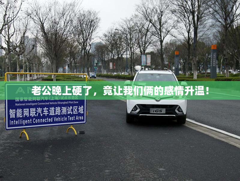 老公晚上硬了，竟让我们俩的感情升温！