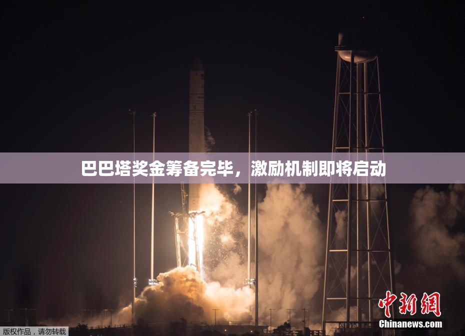 巴巴塔奖金筹备完毕，激励机制即将启动