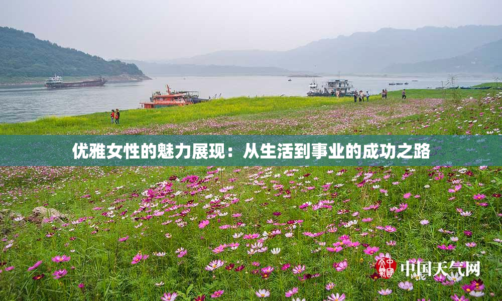 优雅女性的魅力展现：从生活到事业的成功之路