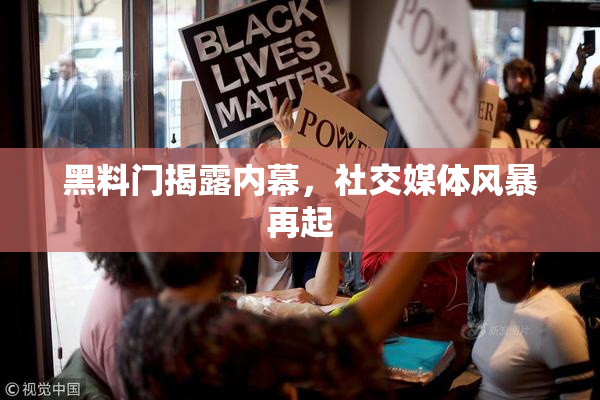 黑料门揭露内幕，社交媒体风暴再起