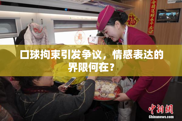 口球拘束引发争议，情感表达的界限何在？