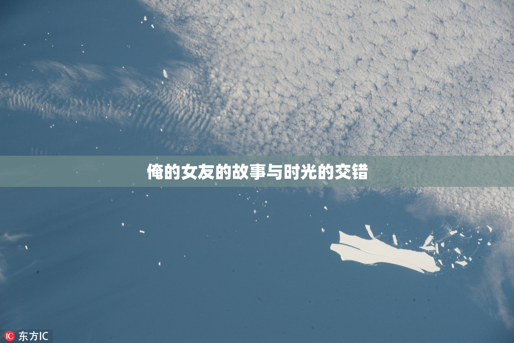 俺的女友的故事与时光的交错