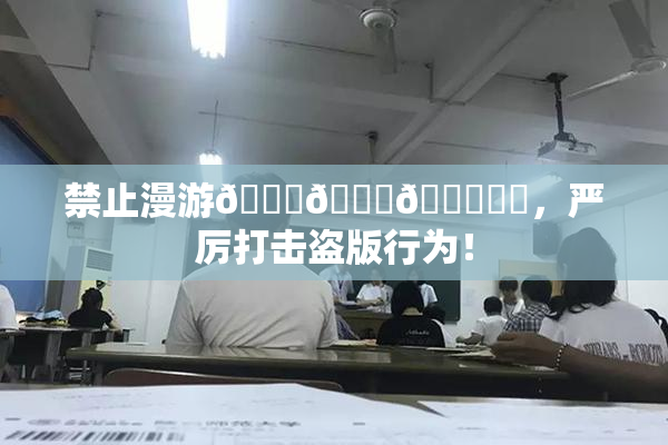 禁止漫游🍆🍑🔞❌‌，严厉打击盗版行为！