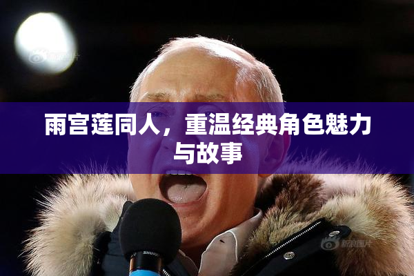 雨宫莲同人，重温经典角色魅力与故事