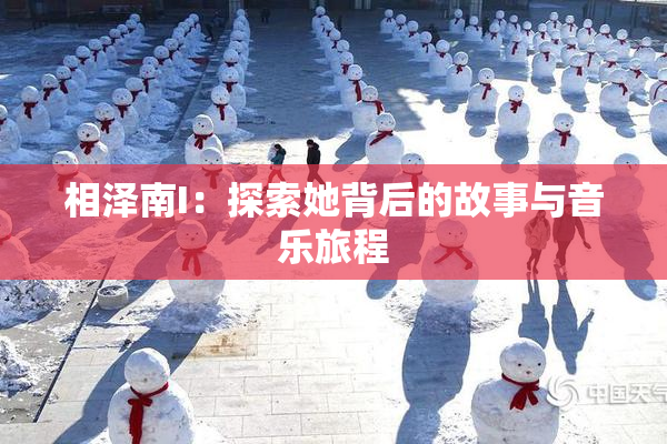 相泽南I：探索她背后的故事与音乐旅程