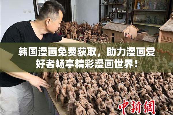 韩国漫画免费获取，助力漫画爱好者畅享精彩漫画世界！