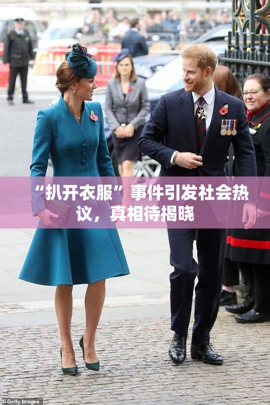“扒开衣服”事件引发社会热议，真相待揭晓