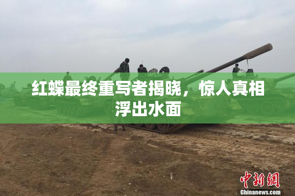 红蝶最终重写者揭晓，惊人真相浮出水面