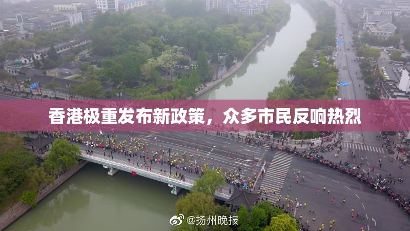 香港极重发布新政策，众多市民反响热烈