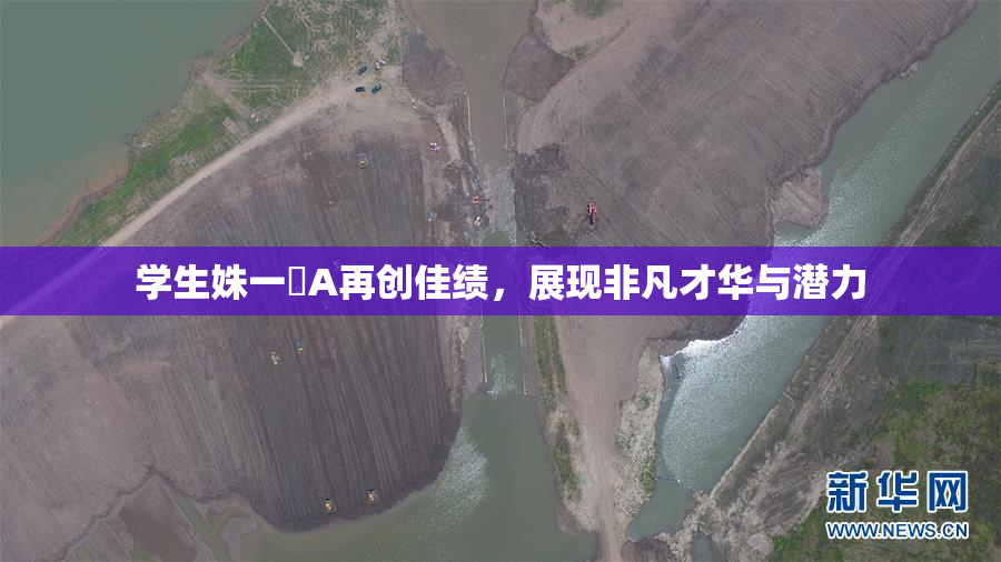 学生姝一﨤A再创佳绩，展现非凡才华与潜力