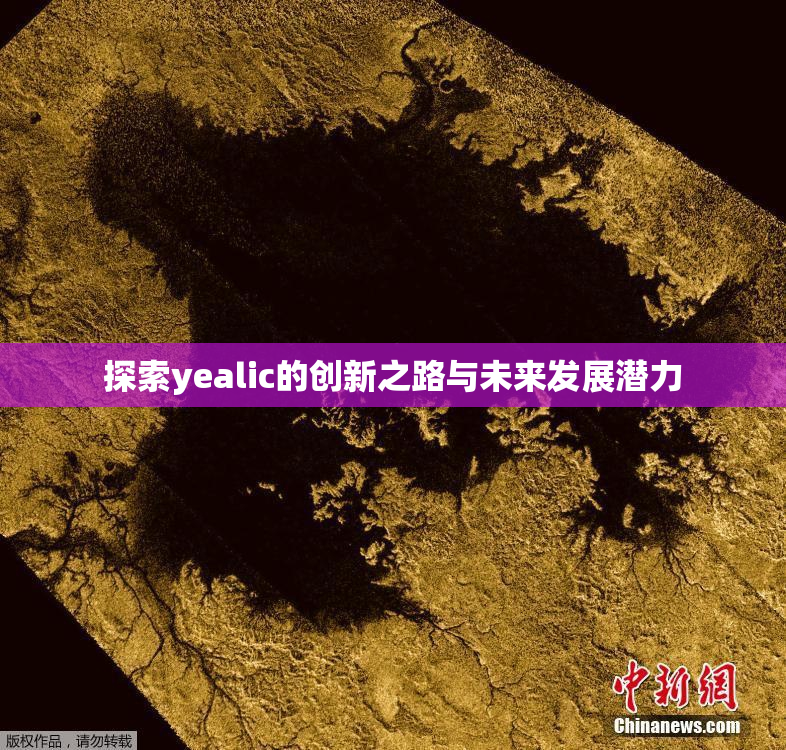 探索yealic的创新之路与未来发展潜力
