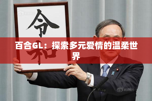 百合GL：探索多元爱情的温柔世界