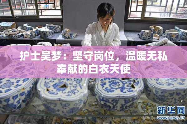 护士吴梦：坚守岗位，温暖无私奉献的白衣天使