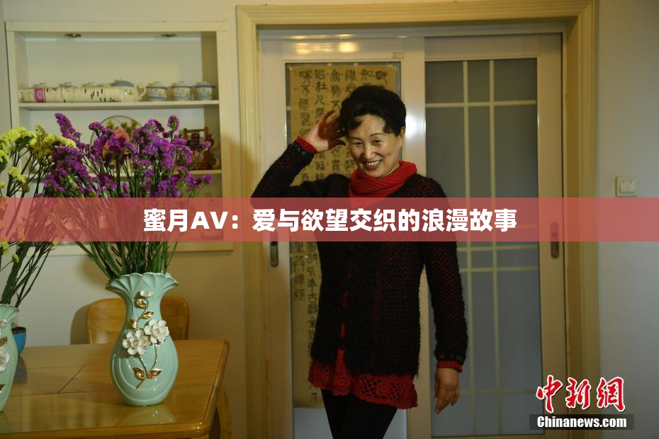 蜜月AV：爱与欲望交织的浪漫故事