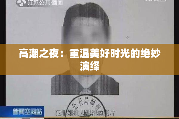 高潮之夜：重温美好时光的绝妙演绎