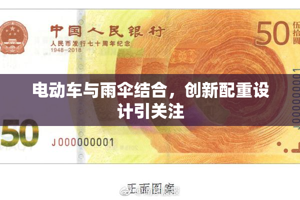 电动车与雨伞结合，创新配重设计引关注