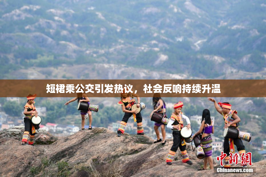 短裙乘公交引发热议，社会反响持续升温