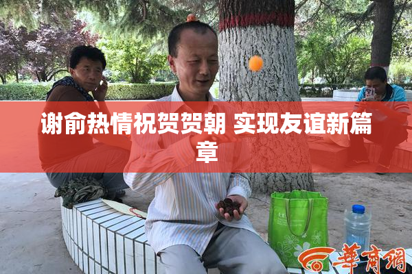 谢俞热情祝贺贺朝 实现友谊新篇章