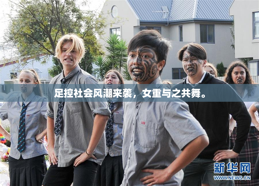 足控社会风潮来袭，女重与之共舞。