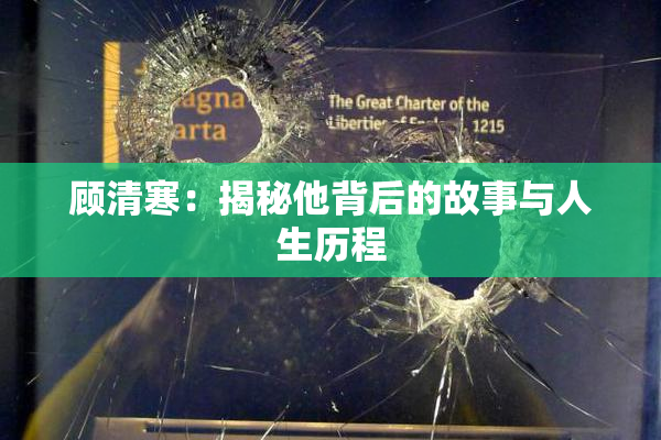 顾清寒：揭秘他背后的故事与人生历程