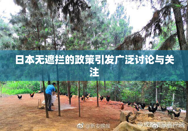 日本无遮拦的政策引发广泛讨论与关注