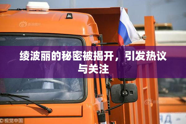 绫波丽的秘密被揭开，引发热议与关注