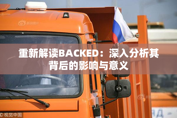 重新解读BACKED：深入分析其背后的影响与意义