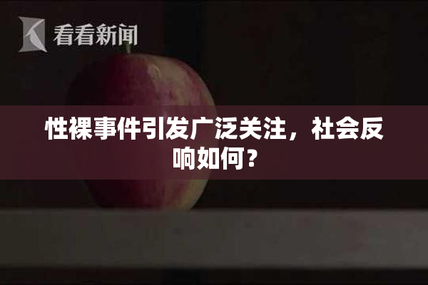 性裸事件引发广泛关注，社会反响如何？