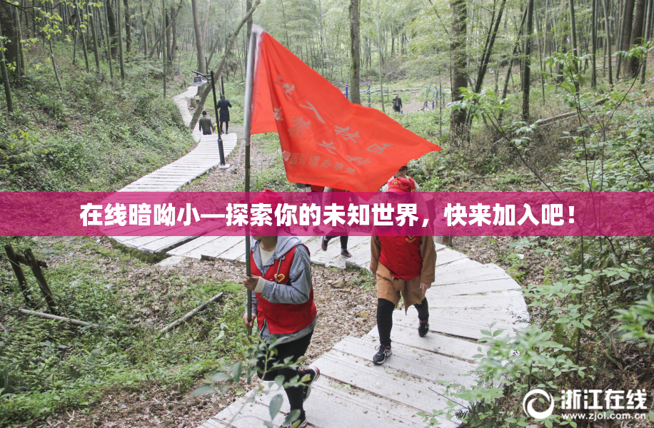 在线暗呦小—探索你的未知世界，快来加入吧！