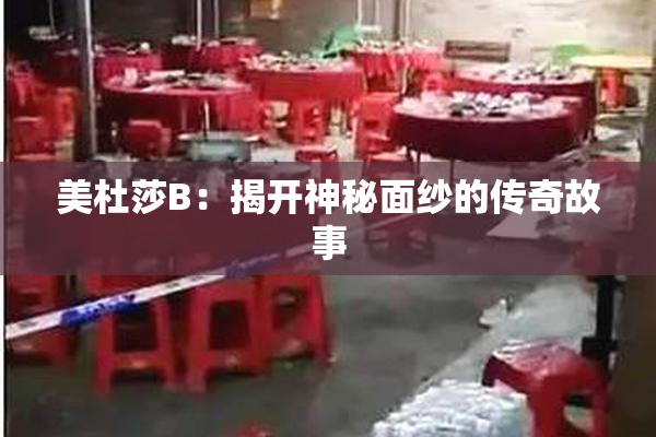 美杜莎B：揭开神秘面纱的传奇故事