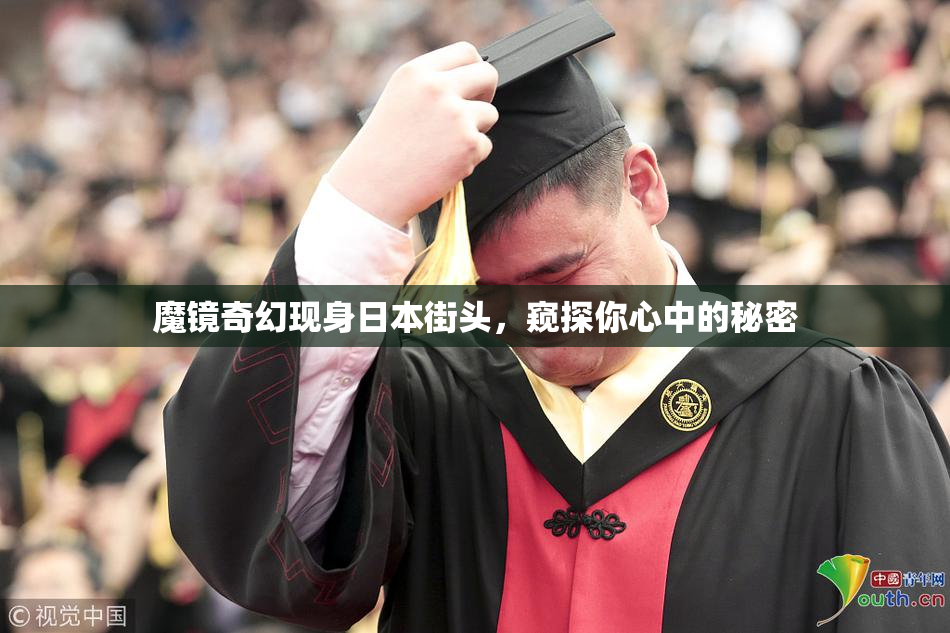 魔镜奇幻现身日本街头，窥探你心中的秘密